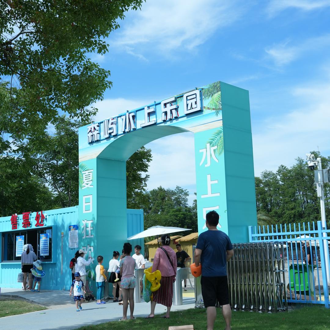 半岛庄园森屿水上乐园