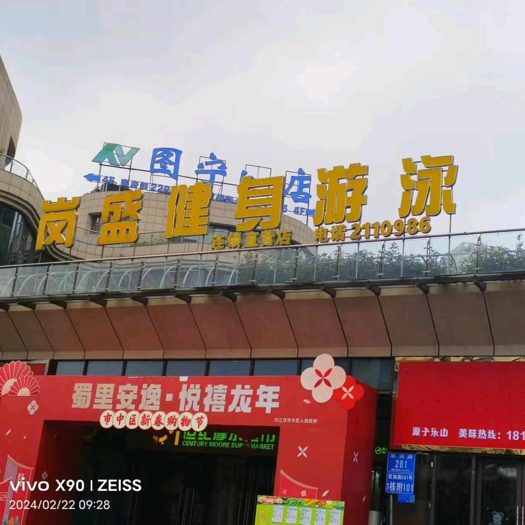 岗盛恒温游泳馆