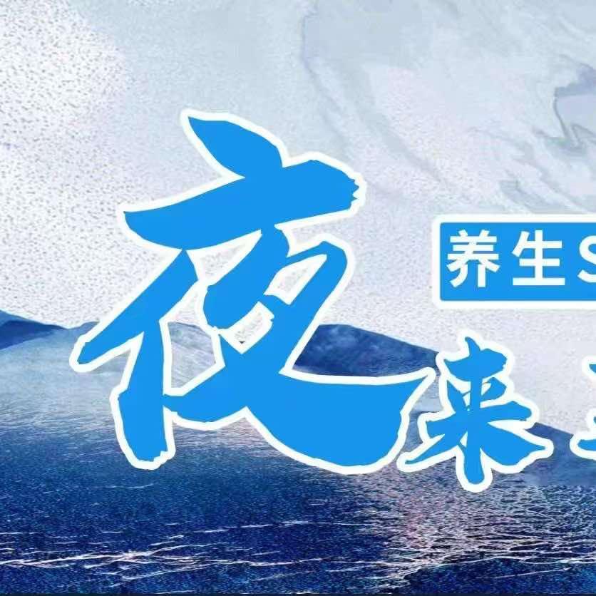 夜来享养生足道
