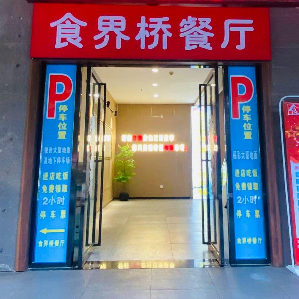 南宁食界桥餐厅