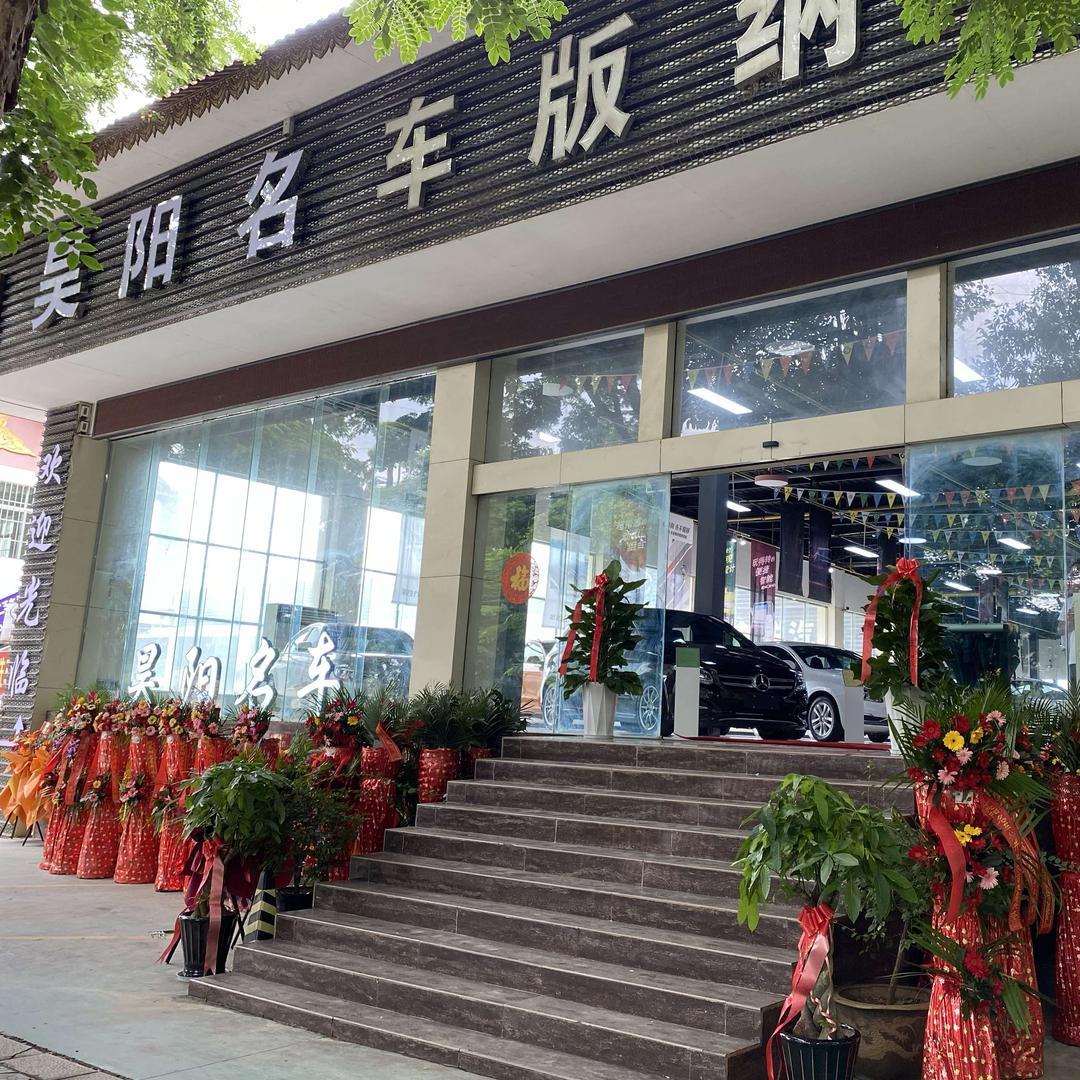 西双版纳昊阳精选二手车