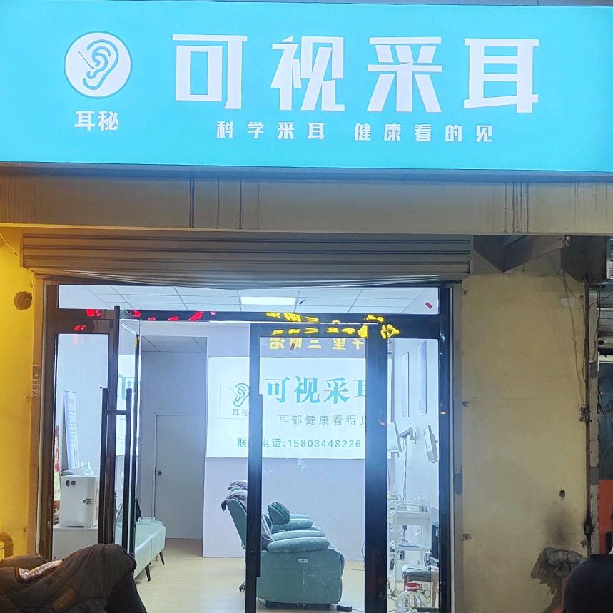 榆次耳秘可视采耳