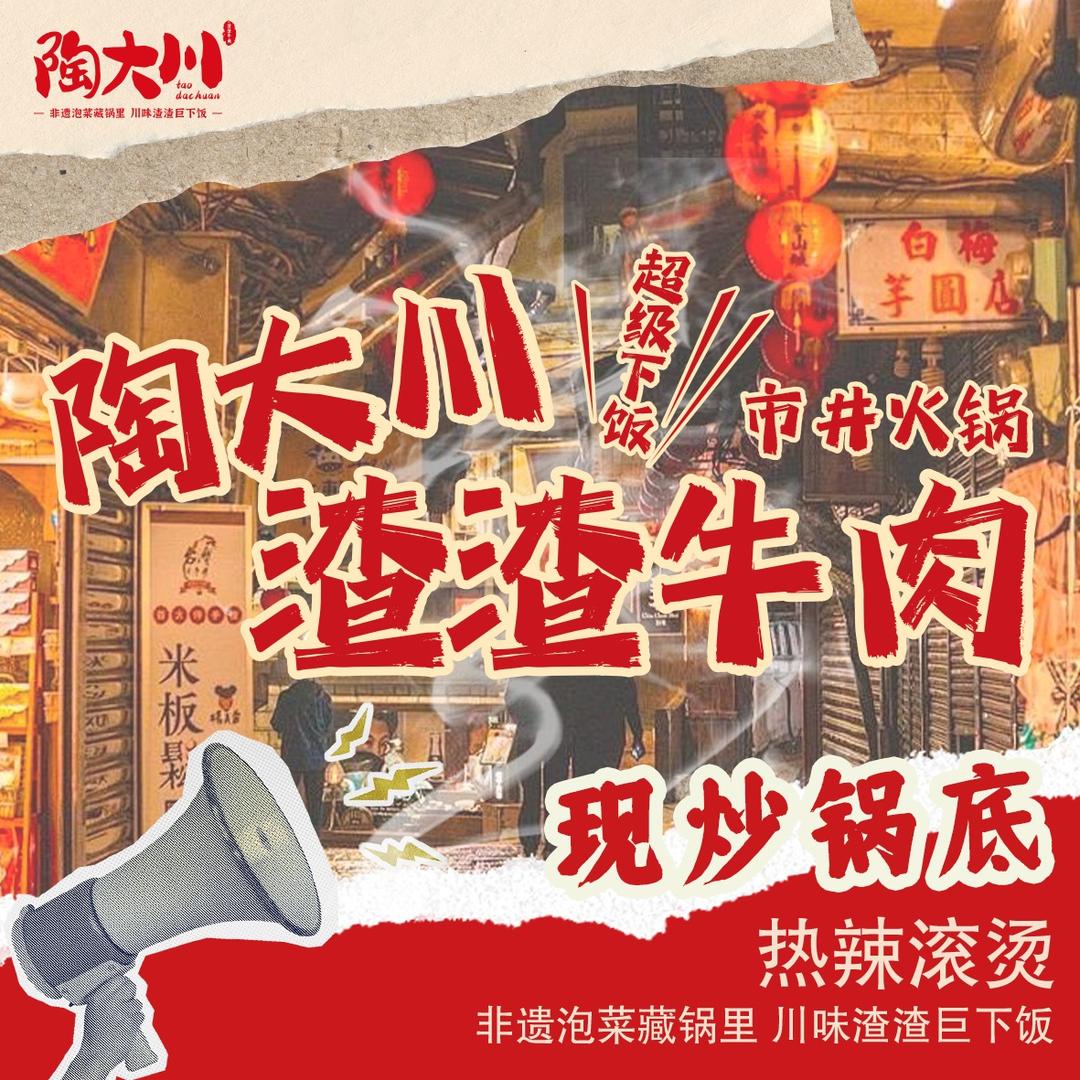 陶大川渣渣牛肉市井火锅（丰润店）