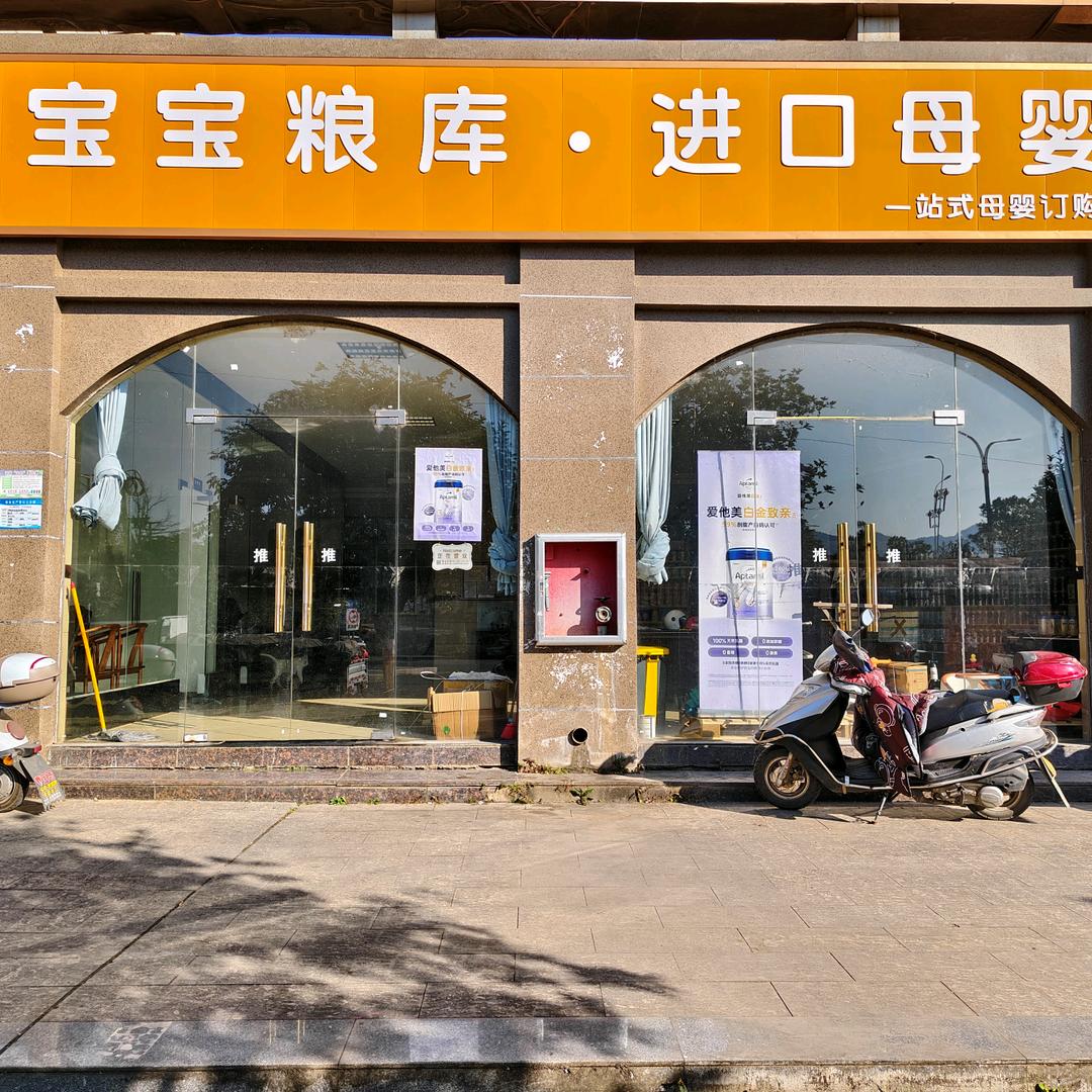 宝宝粮库母婴用品店官方号