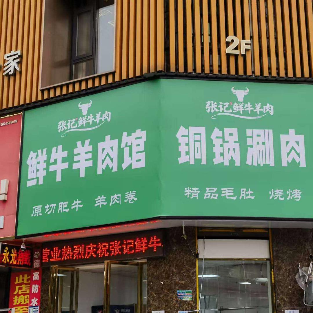 张记鲜牛羊肉铜锅涮肉官方号