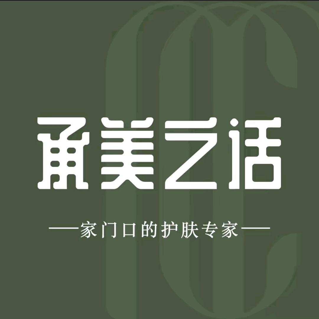 承美之话福利号
