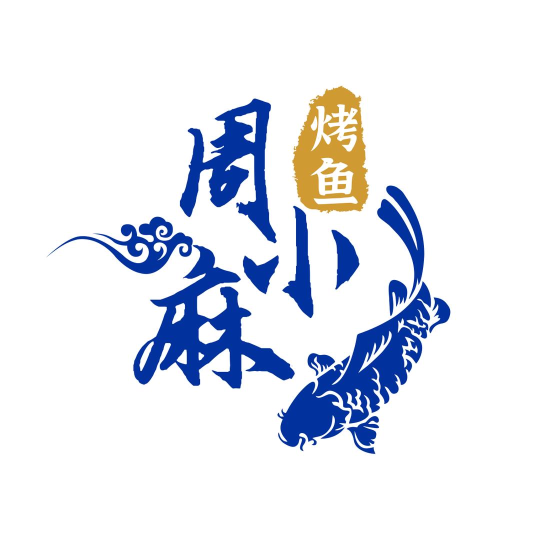 周小麻·地摊烤鱼