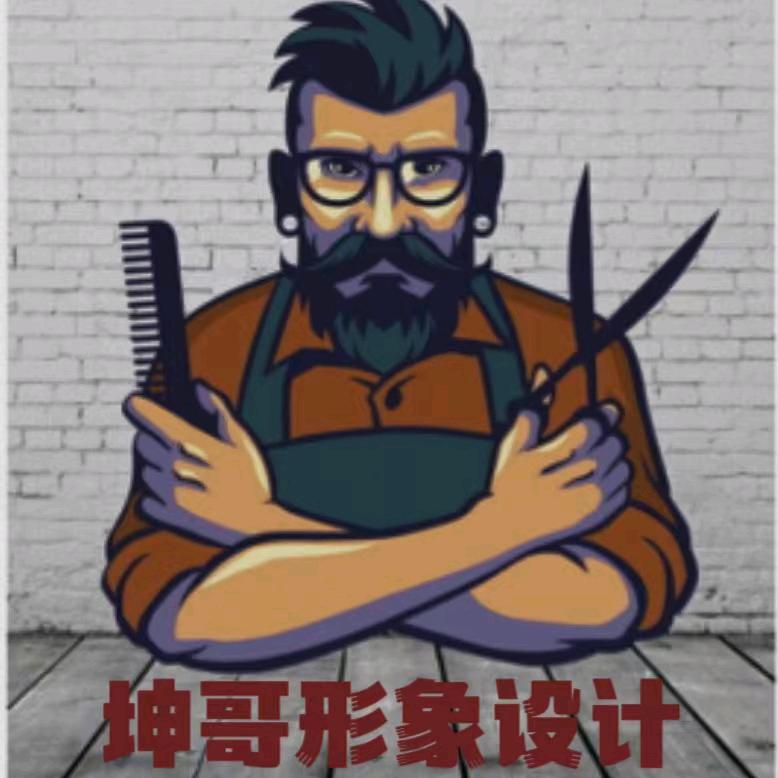 坤哥形象设计
