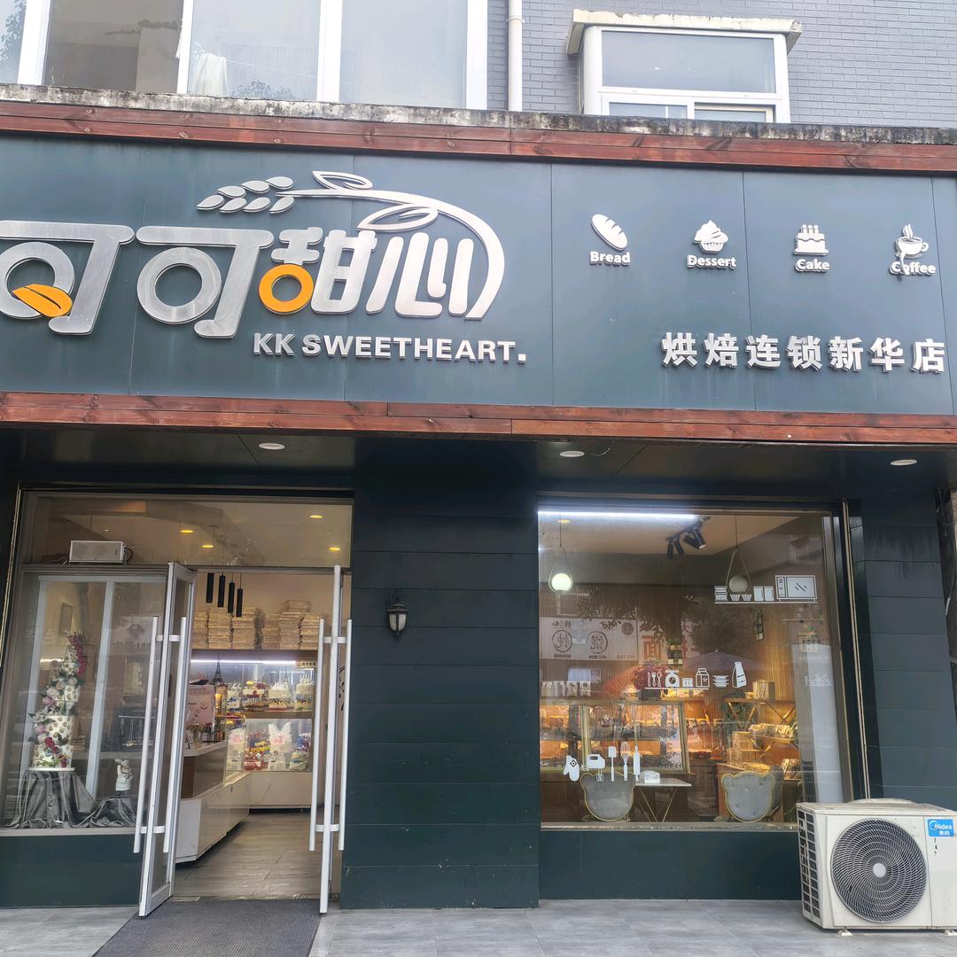 可可甜心(新华店)官方号