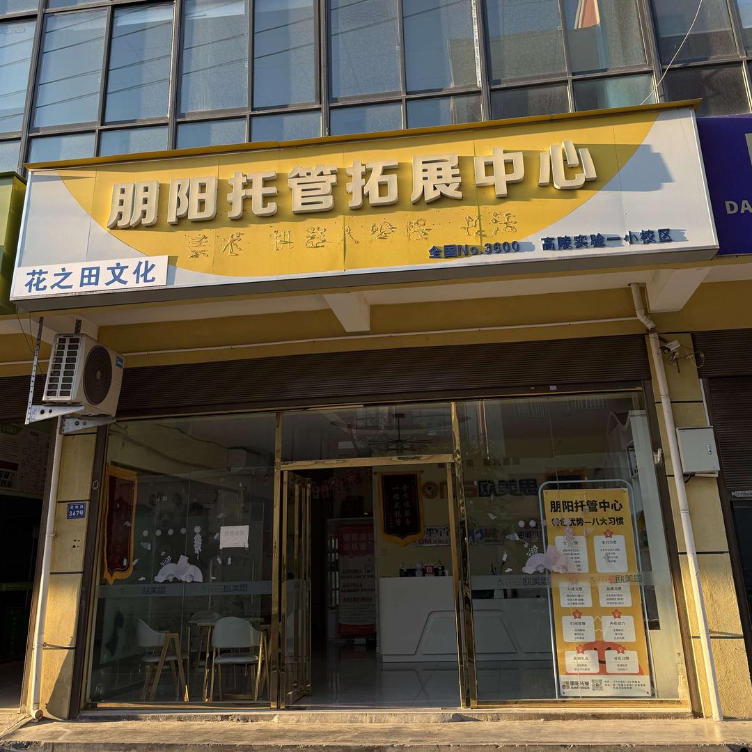 朋阳托管中心(高陵区)官方号