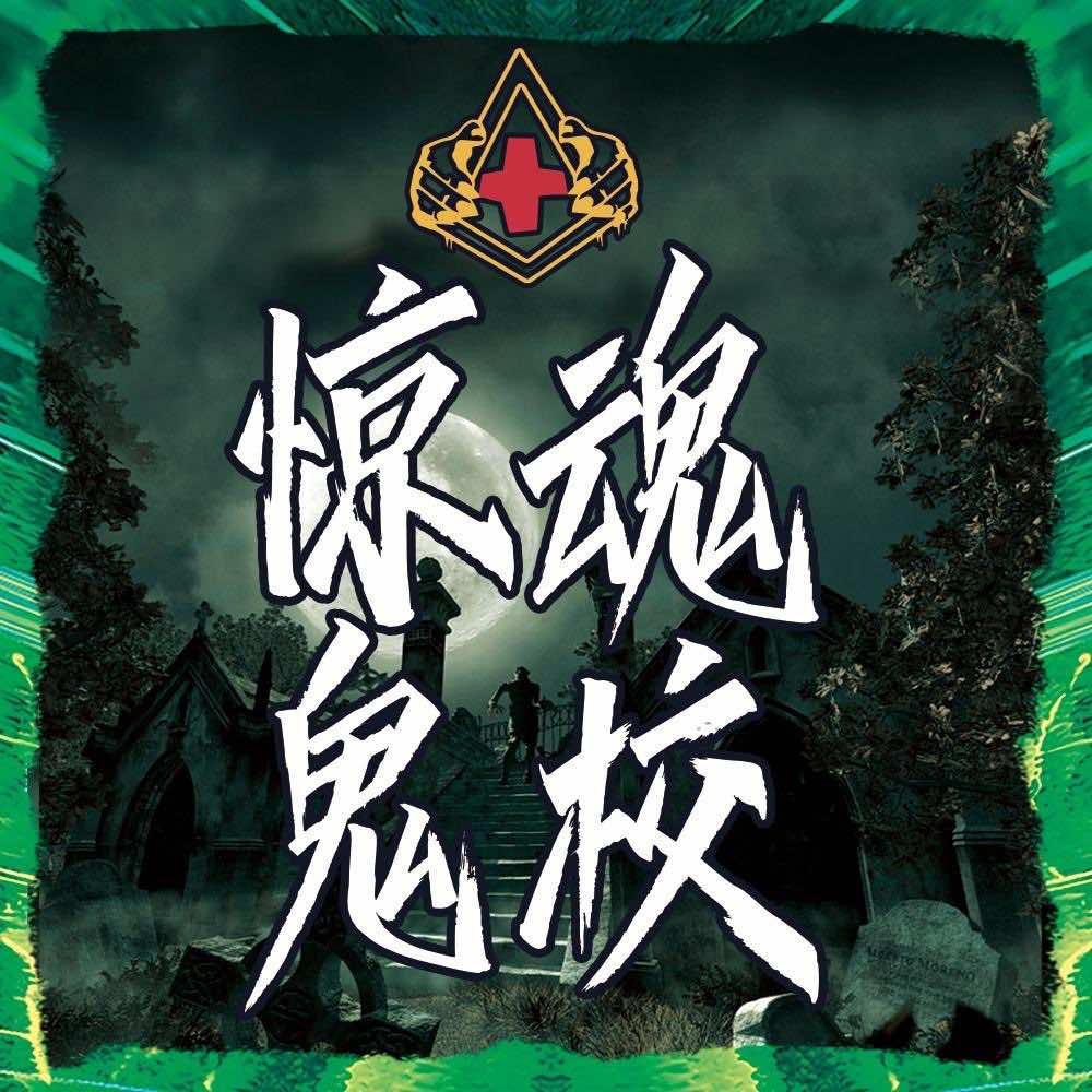 惊魂鬼校（九江店）