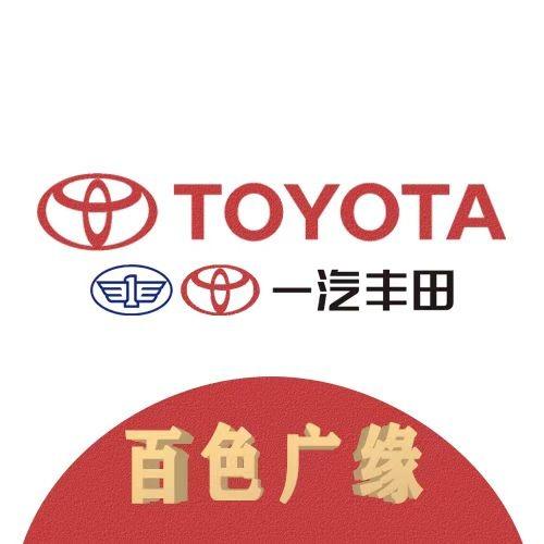 广缘一汽丰田(百色广缘店)专用号