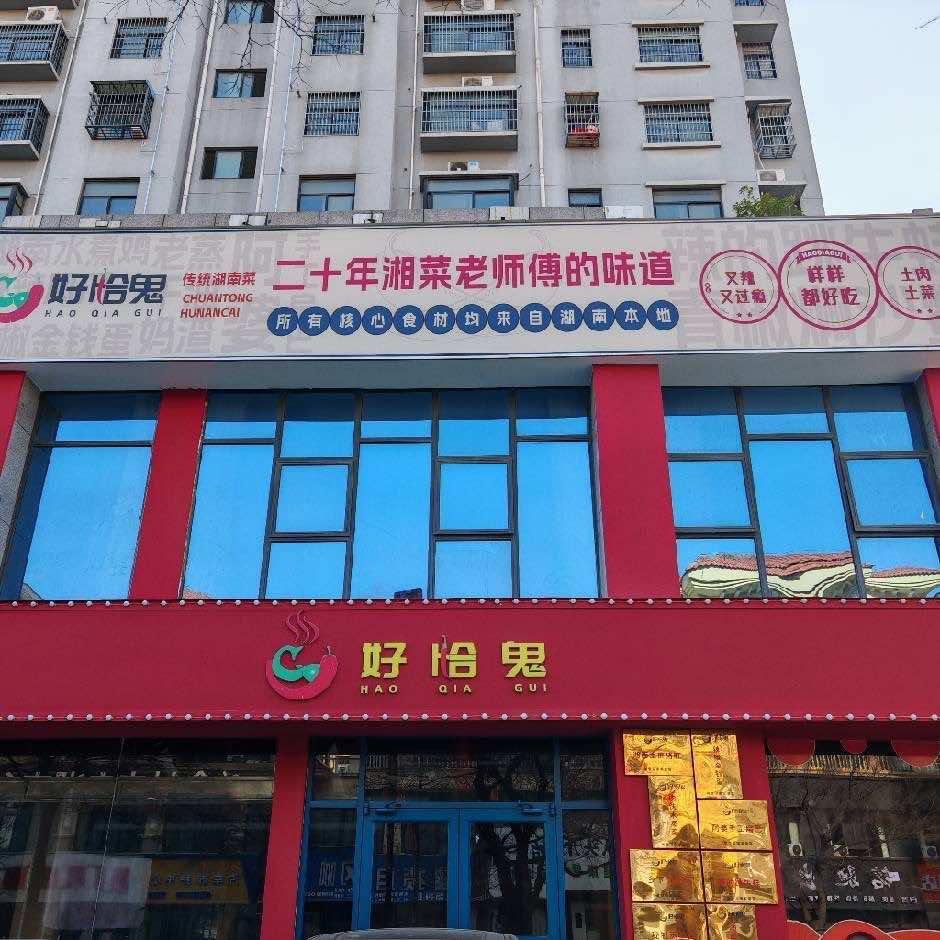 好恰鬼地道湖南家常菜（颍上店）