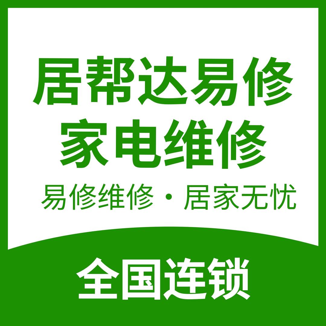 居帮达易修·家电数码维修