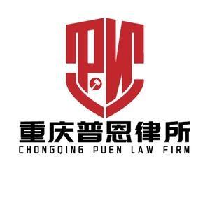 普恩律师事务所