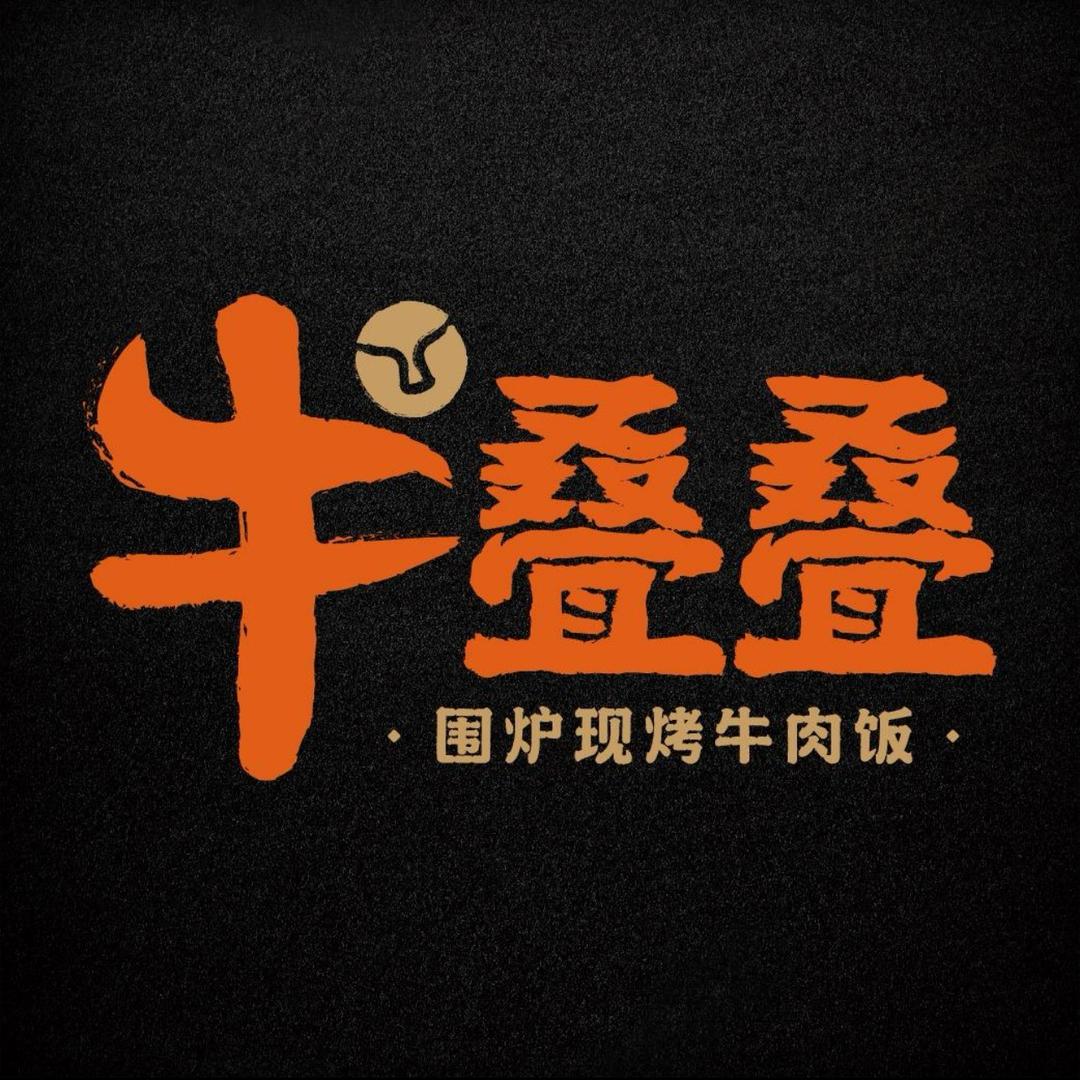 牛叠叠·围炉现烤牛肉饭品牌部