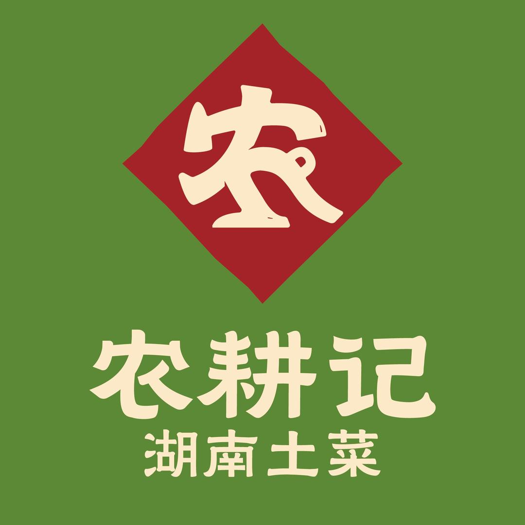 农耕记.湖南土菜（福利号）