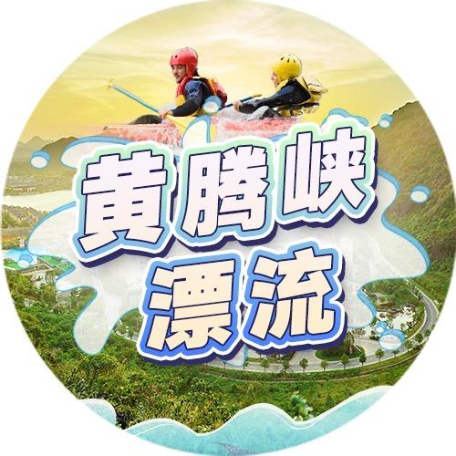 黄腾峡漂流官方号