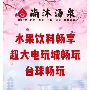 尚沐汤泉（闵行店）