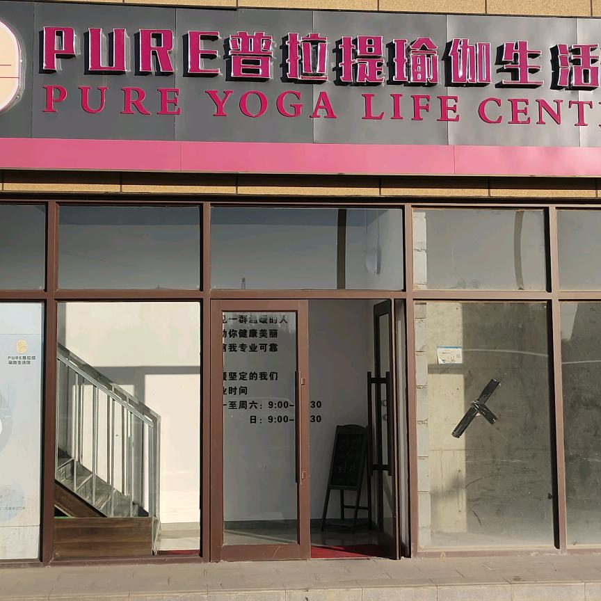 PURE瑜伽生活馆日常
