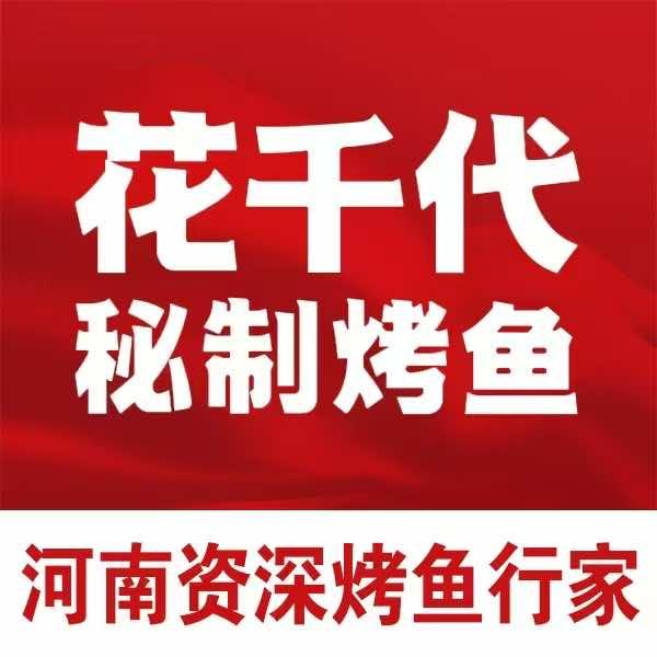 花千代秘制烤鱼（爱琴海购物公园店）
