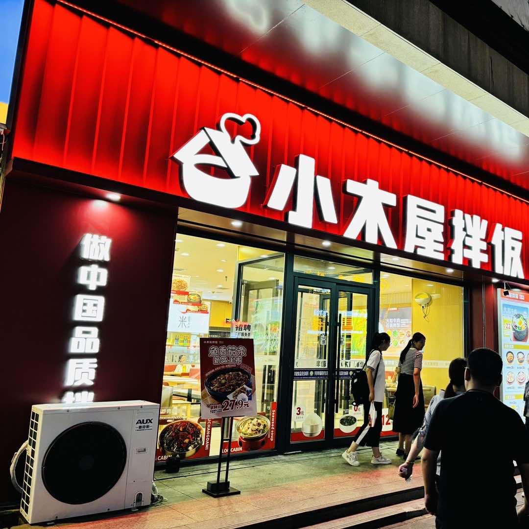 小木屋拌饭宝泰店