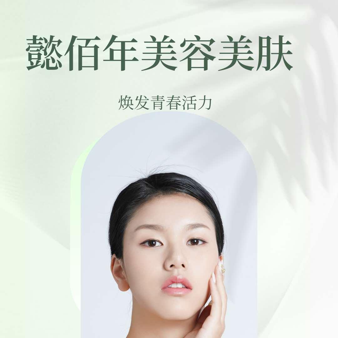 懿佰年美容美肤