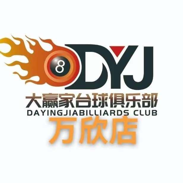 大赢家台球俱乐部万欣店