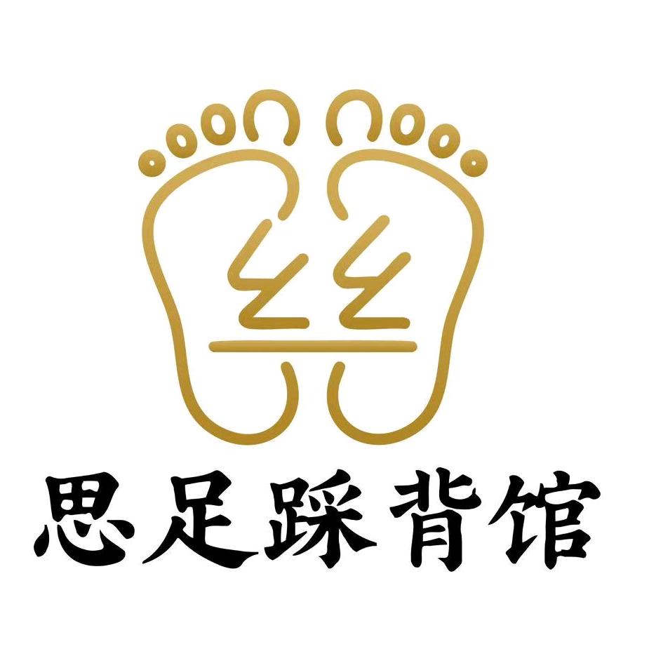思足踩背馆（海口店）