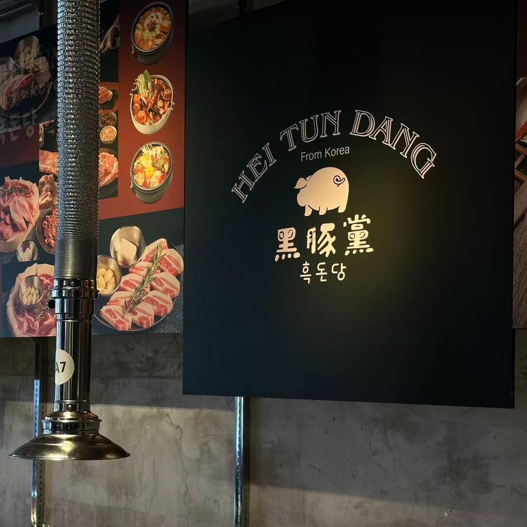 黑豚黨韩国烤肉料理