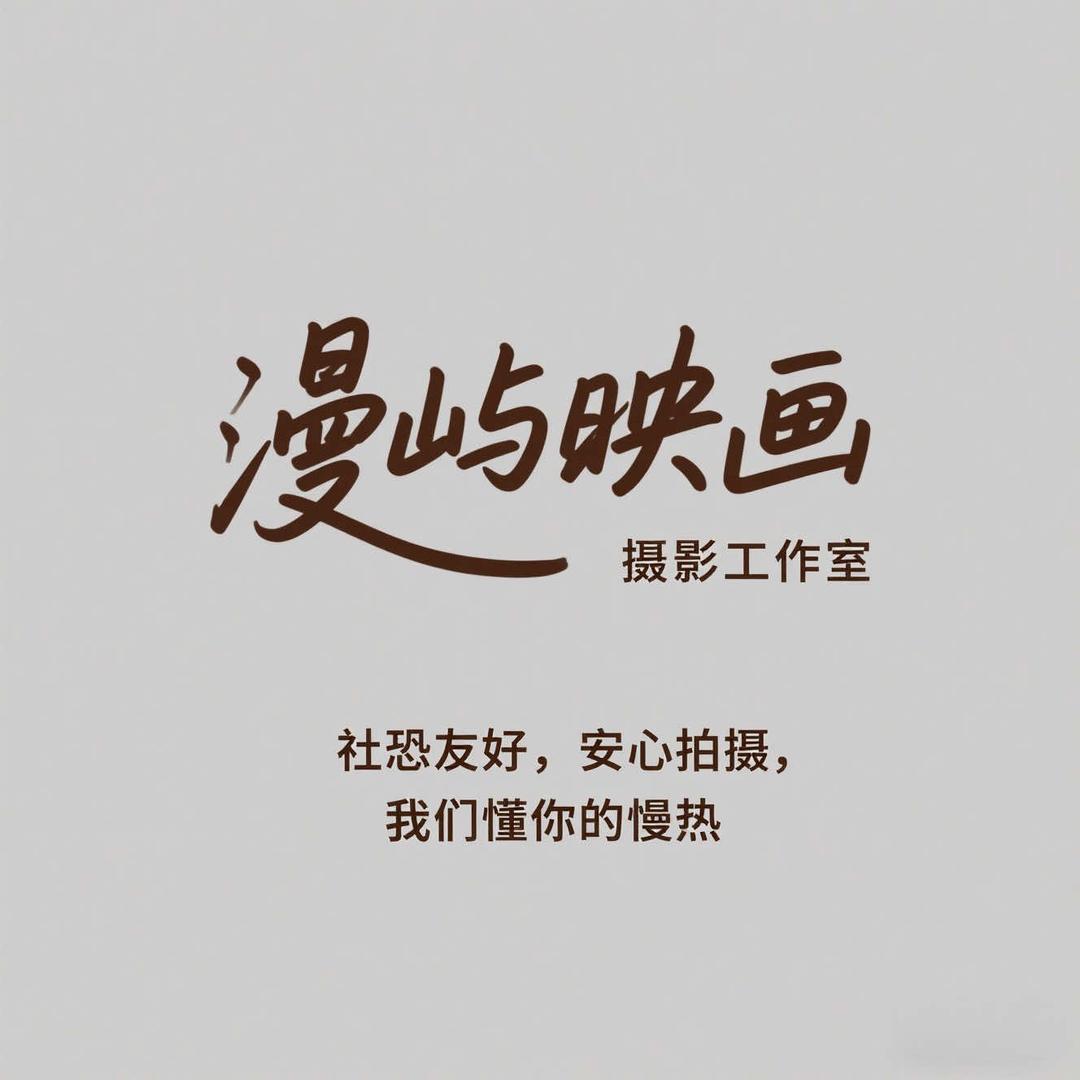 漫屿映画摄影工作室(兰州店)