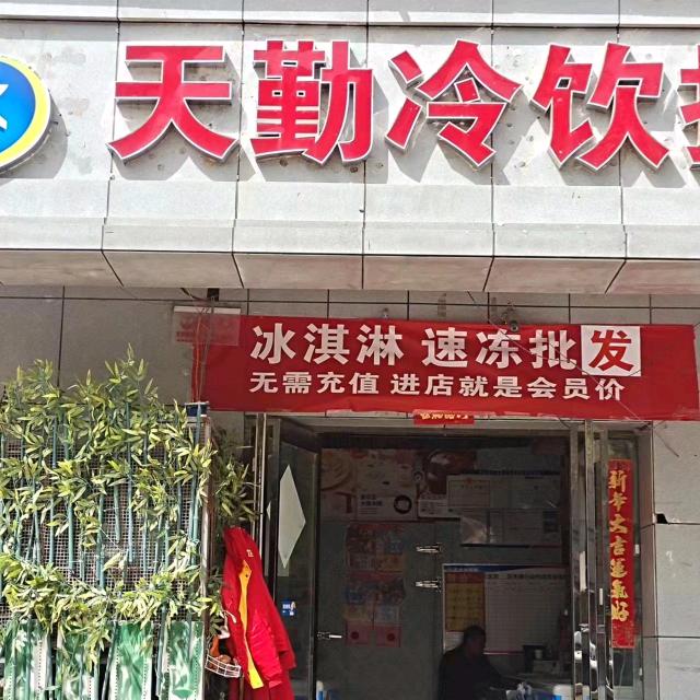 喜运熊冰品（薛岗社区店）