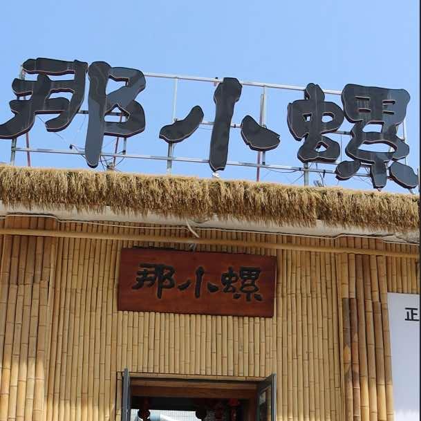 那小螺螺蛳粉火锅店