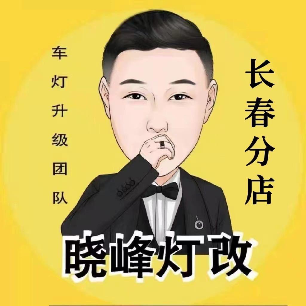 Aozoom澳兹姆武士旗舰-长春晓峰车灯