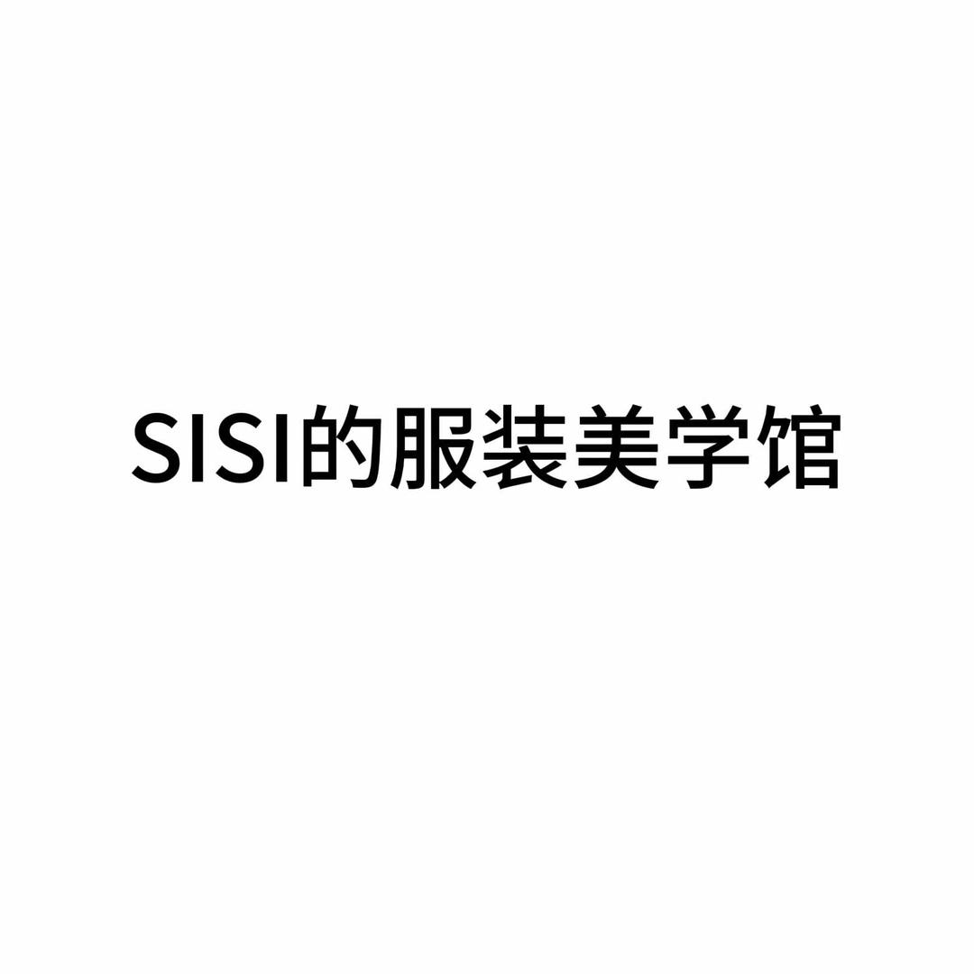 SISI的服装美学馆