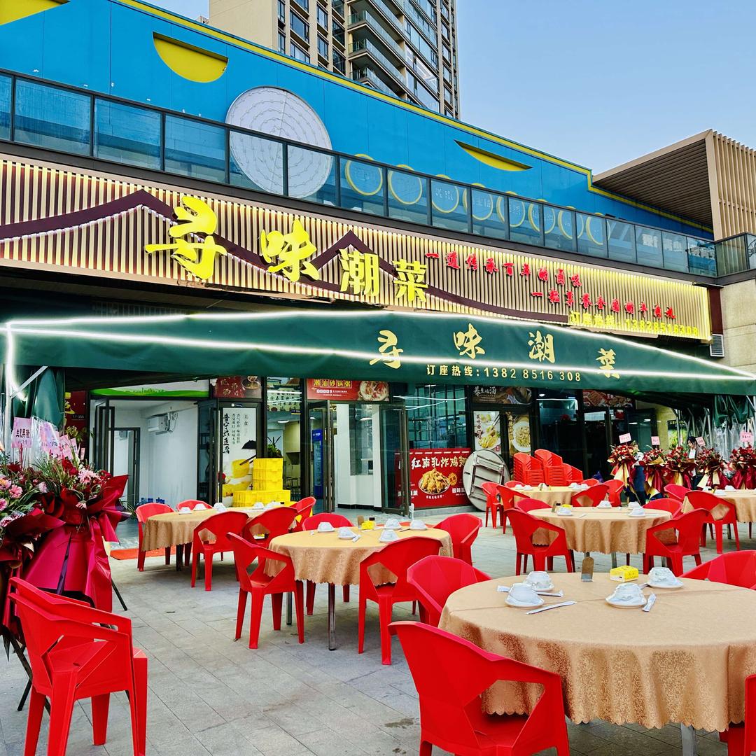 寻味潮菜馆