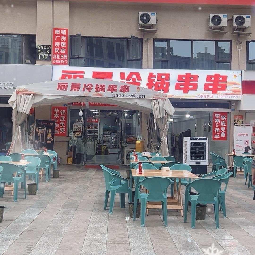 丽景冷锅串串