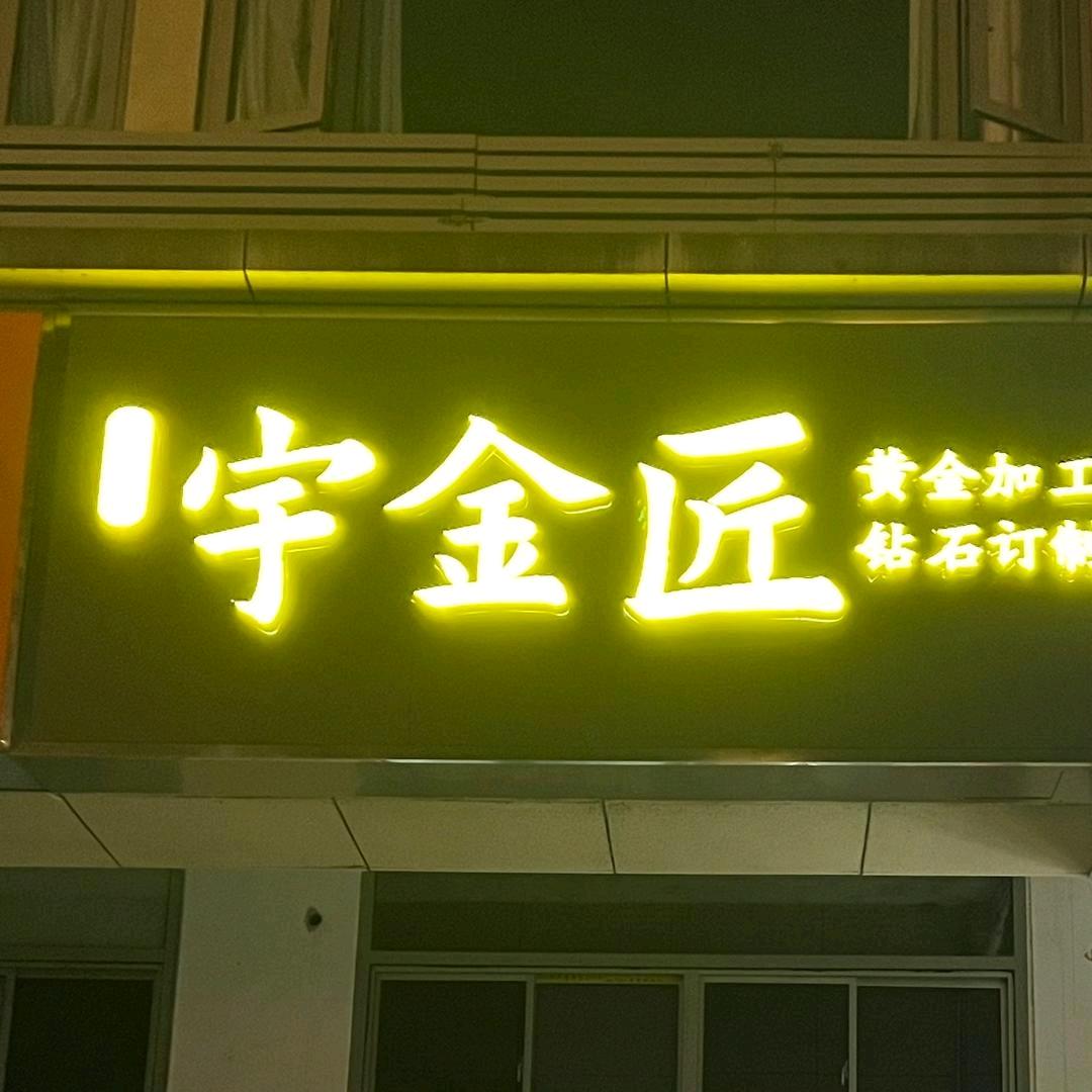 宇金匠黄金工坊