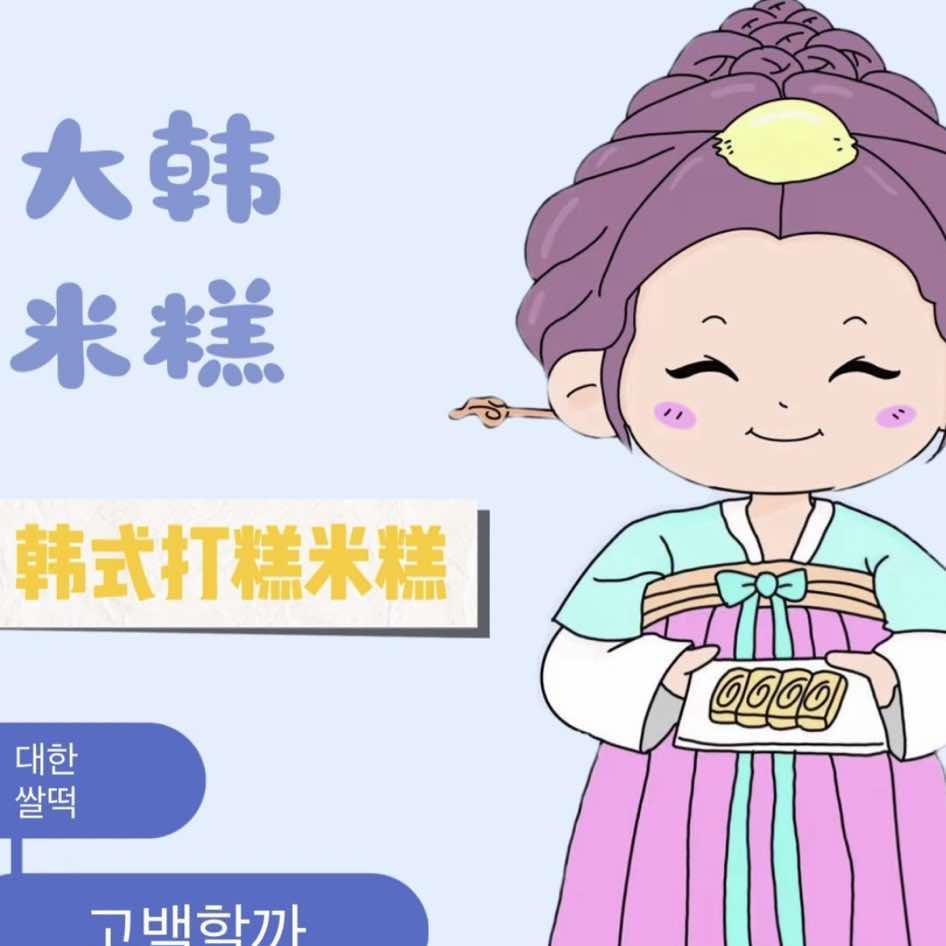 糕久久韩国米糕打糕总部