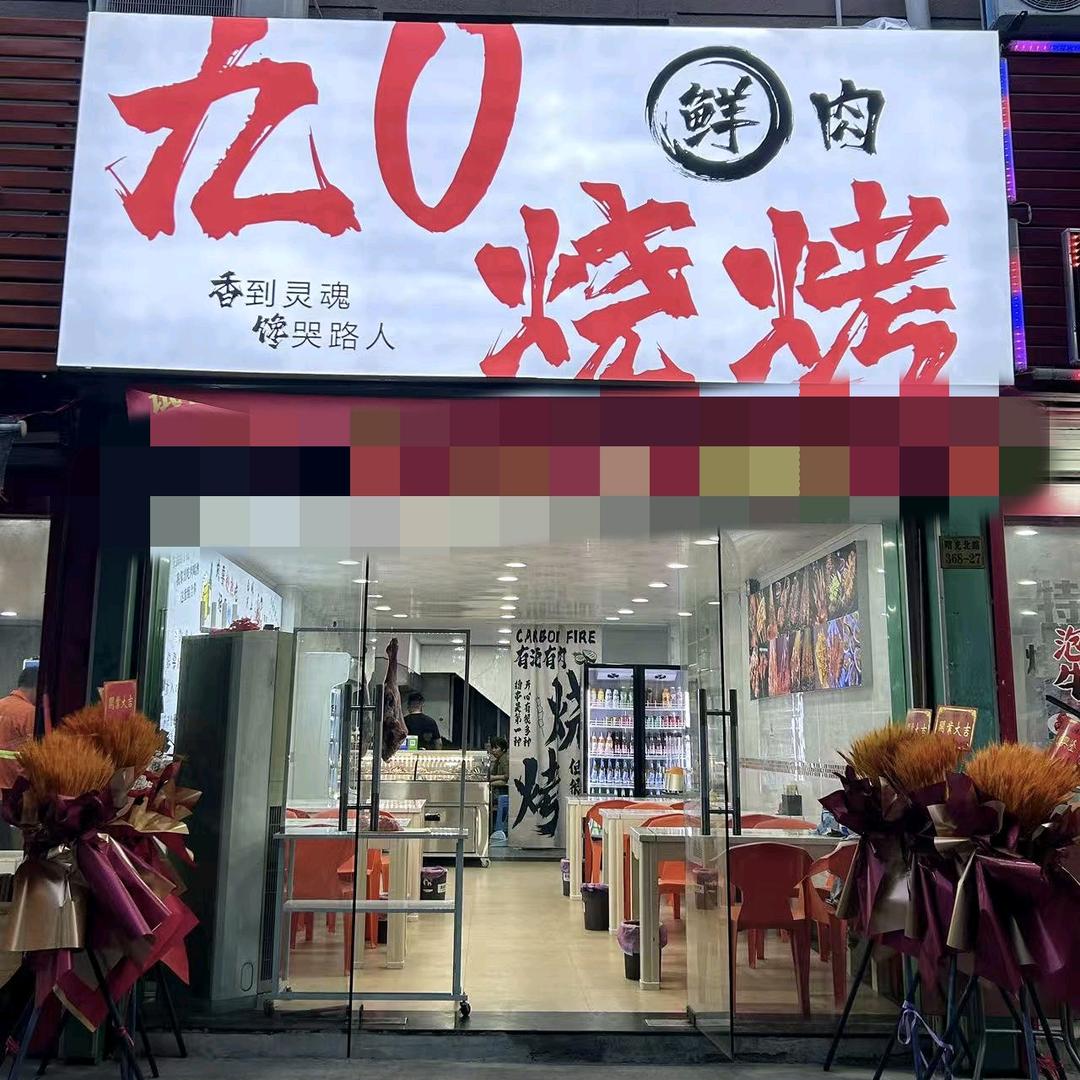 九0烧烤