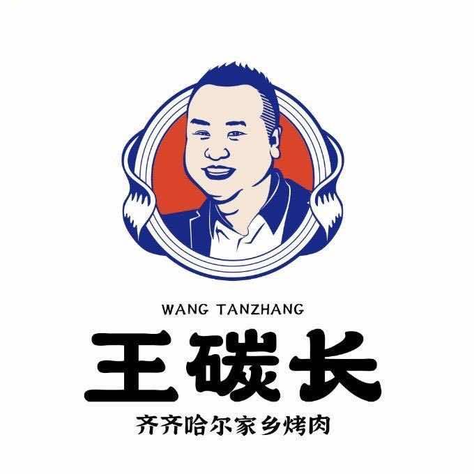 哈尔滨市南岗区王碳长烤肉店