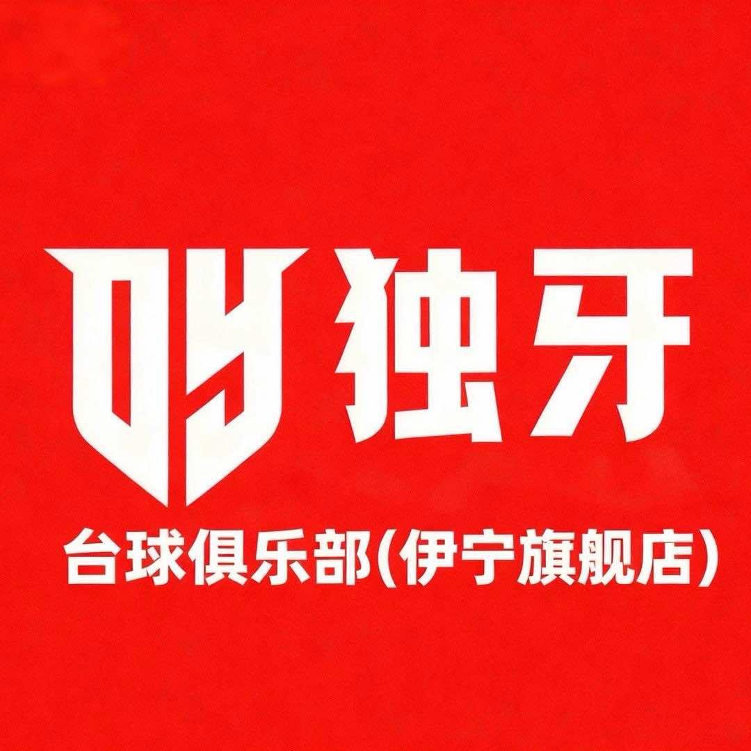 伊宁市独牙台球俱乐部官方号