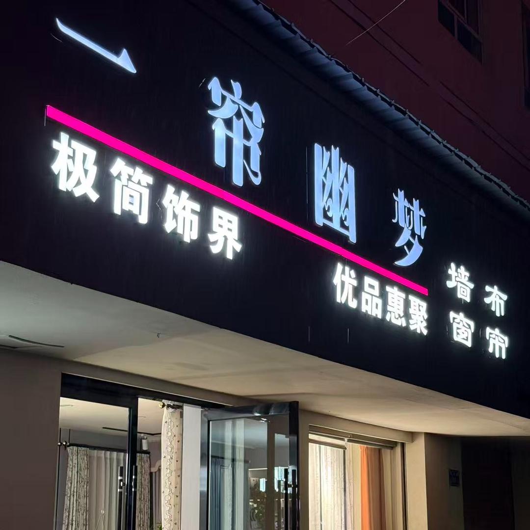 一帘幽梦窗帘布艺（武昭路店）