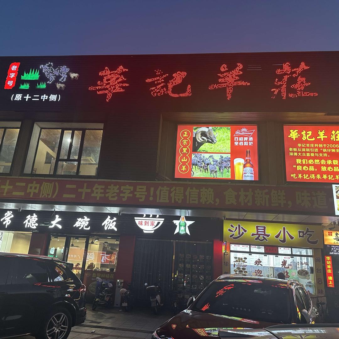 华记羊莊官方号