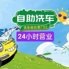 爱车人自助洗车广场