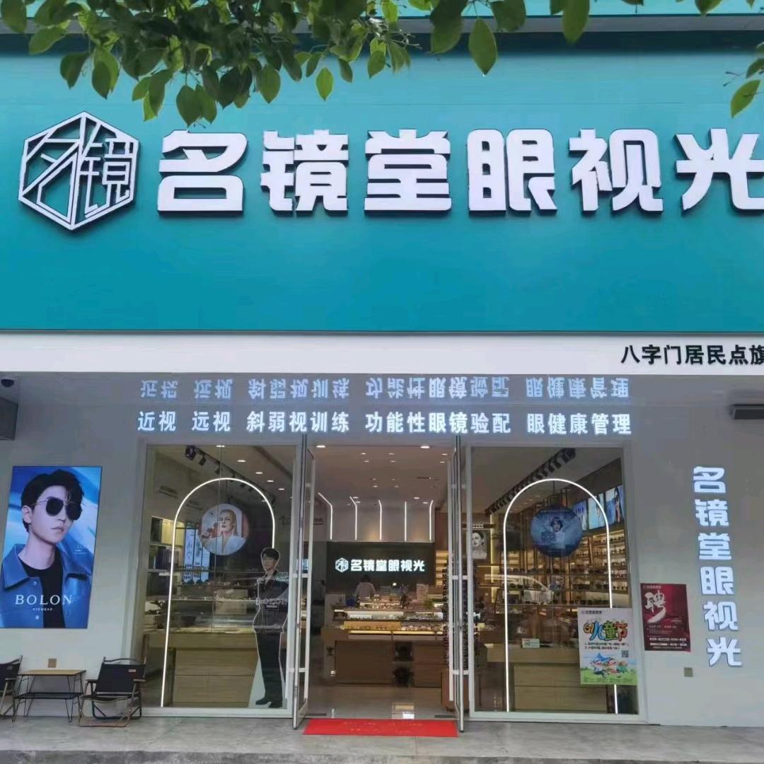 岳阳市·名镜堂眼镜（八字门居名点店）