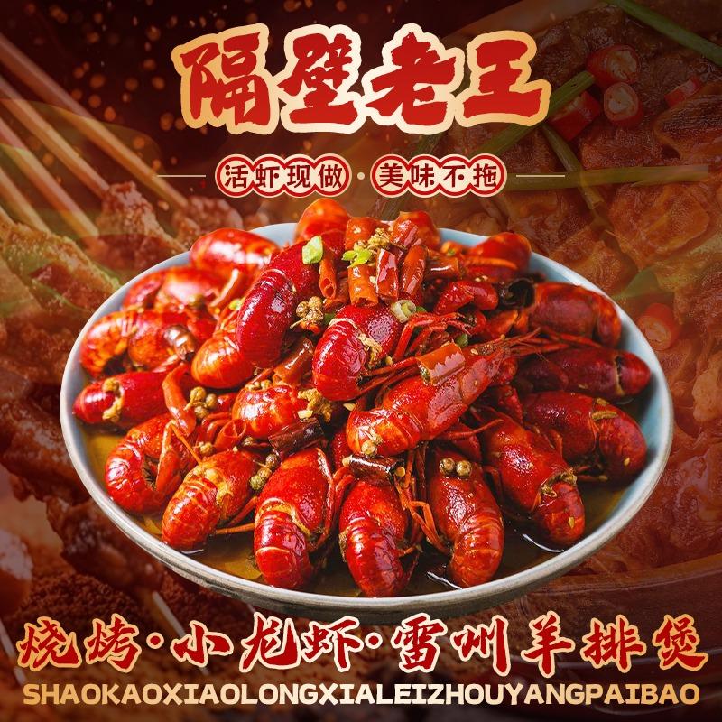 隔壁老王小龙虾
