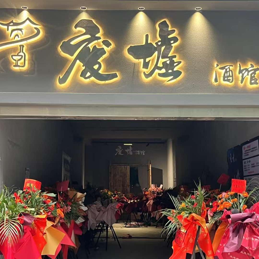 废墟酒馆（威宁店）
