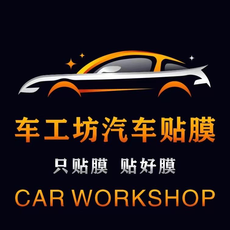 车工坊专业贴膜惠州市锦盾贸易有限公司