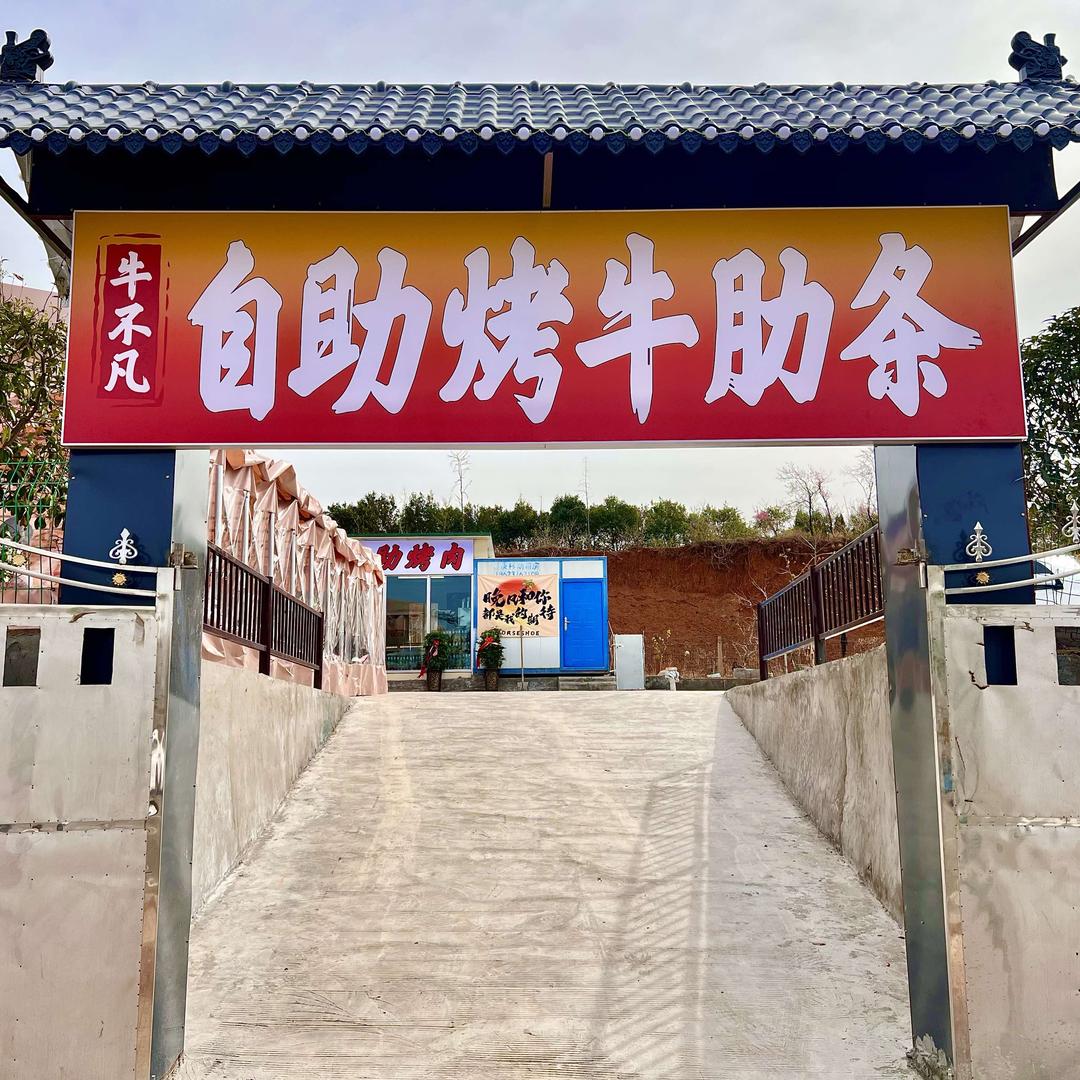 牛不凡自助烤肉